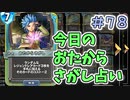 【実況】今日のおたからさがし占いPart78【ＤＱライバルズエース】
