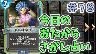 【実況】今日のおたからさがし占いPart78【ＤＱライバルズエース】