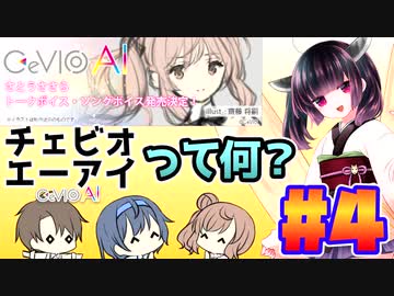 CeVIO AIって何？#4【CeVIO解説】