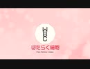 【手描きはた細】ハルカ【完結記念】