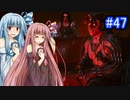 [サイバーパンク2077]琴葉姉妹のナイトシティ探訪その4７[琴葉葵・琴葉茜実況プレイ]