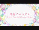 【巡音ルカ12周年記念】巡音クロニクル-巡音ルカ Project DIVA & Project mirai All Stars-【ルカモジュール・コスチューム全58種類ファンアート紹介】