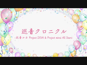 【巡音ルカ12周年記念】巡音クロニクル-巡音ルカ Project DIVA & Project mirai All Stars-【ルカモジュール・コスチューム全58種類ファンアート紹介】