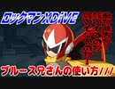 【実況】ロックマンXDiVE～ブルース兄さんの使い方///～