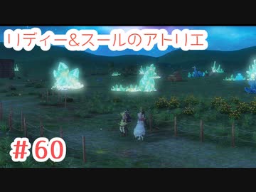 #60【不思議な絵画の旅】リディー&スールのアトリエ実況してみました