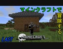 【Minecraft】マインクラフトで冒険するLastPart【ゆっくり実況プレイ】