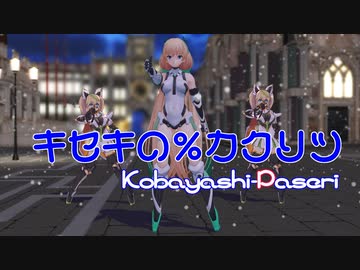 キセキの％カクリツ　【Kobayashi-Paseri】
