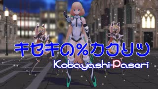 キセキの％カクリツ　【Kobayashi-Paseri】