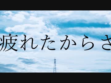 疲れたからさ / 瀬名航 feat.初音ミク