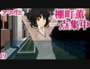 【アマガミ】棚町薫一点集中のアマガミ実況　#9