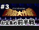 【コラボ】洞窟大作戦（前編）【星のカービィ スーパーデラックス】＃3