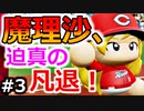 【ゆっくり実況】#3 魔理沙、プロ野球選手になります！【パワプロ2020】【マイライフ】[PS4][eBASEBALLパワフルプロ野球2020][野球] ゲーム実況 プレステ4