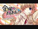 金曜日のおはよう-another story- / つむぎ【歌ってみた】