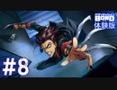 【実況】漫画タッチで描かれる警察官と大怪盗が織り成すアドベンチャー ＃8(終)【バディミッション BOND 体験版】