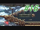 【FF6】すぐ泣く人のFF6初見実況☆パート16【実況】