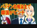 バイデン政権誕生で、韓国経済が大ピンチ！バイデン政権の対中強硬姿勢、中国企業の追い上げ…【世界の〇〇にゅーす】