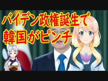 バイデン政権誕生で、韓国経済が大ピンチ！バイデン政権の対中強硬姿勢、中国企業の追い上げ…【世界の〇〇にゅーす】