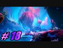 【初見実況】 Ori and the Will of the Wisps part18 【飲酒注意】