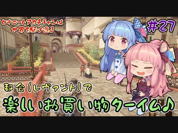 【Outward】＃27　ヒキニートアカネチャンは世界を駆け巡る【VOICEROID実況】