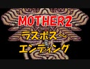 MOTHER2 (マザー2) ラスボス～エンディング [SFC]