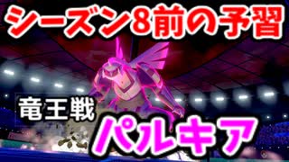 【ポケモン剣盾】竜王戦パルキアのすゝめ【ゆっくり実況】