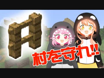 #11 襲い掛かる魔の手から村を守り切る!!【ひなほのマインクラフトライフ】