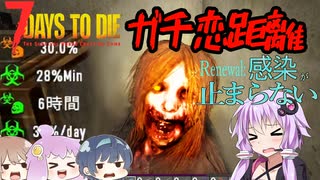 【7daystodie】Renewal:感染が止まらない#14【さらに感染モリモリ】(α19.3 MOD)