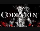 【CODEVEIN】吸血攻撃縛り(尻尾)【髄骸の王戦】⬣