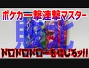 ポケカ一撃連撃マスター～ドロドロドローを信じろッ!!～
