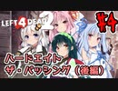 【Left4Dead2】ザパッシング（後編）あかりと愉快な仲間達のハードエイト物語#4【VOICEROID実況】