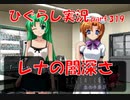 【ひぐらしのなく頃に 祭 実況part.319】コレが公共の福祉？