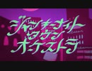 ジャンキーナイトタウンオーケストラ / しろ【歌ってみた】