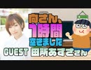 【田所あずさ】１時間空きました