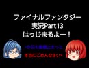 【Android版】FINAL_FANTASYやってみるPart13