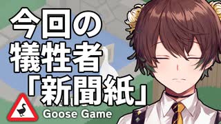 42歳、ガチョウです＃5【Untitled Goose Game】