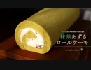 抹茶あずきロールケーキ Matcha Red Bean Roll Cake｜小麦粉だいすき