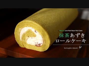 抹茶あずきロールケーキ Matcha Red Bean Roll Cake｜小麦粉だいすき