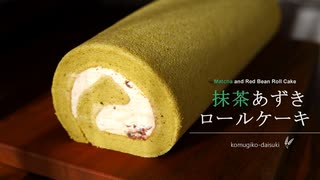 抹茶あずきロールケーキ Matcha Red Bean Roll Cake｜小麦粉だいすき