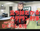 【ひぐらしのなく頃に 祭 実況part.320】圧倒的不利な押し問答
