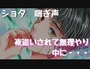 【女性向けボイス】ショタが夜這いされて無理やり襲われていっぱい喘いじゃう【ショタ】【Mボイス】