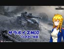 【WoT】【おおいぬ座】サラボイスＭＯＤ【 1.10.1対応】