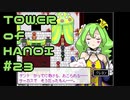 【実況】０と１が行きつく果てに【TOWER of HANOI】 #23