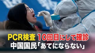 【時事縱橫】10回PCR検査して無症状感染者を確診  「あてにならない」 中国国民が疑問視