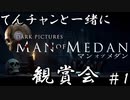 【Man of Medan】てんチャンと一緒にMoM観賞会 Part.1