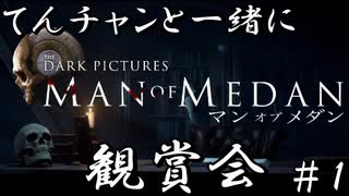 【Man of Medan】てんチャンと一緒にMoM観賞会 Part.1