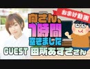 【田所あずさ】１時間空きました～無料おまけ～