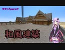 【Minecraft】まったりゆかりんクラフト【VOICEROID実況】part.19 和風建築をしてみます！