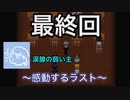 【青鬼X実況プレイ動画】泣ける最終回だった。最後は総集編もあるよ