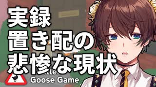 42歳、ガチョウです＃6【Untitled Goose Game】