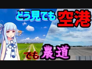 【バブルの負の遺産】農道離発着場を解説【VOICEROID解説】